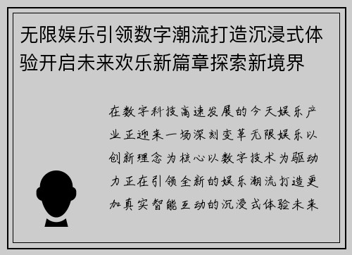 无限娱乐引领数字潮流打造沉浸式体验开启未来欢乐新篇章探索新境界 无限娱乐引领数字潮流打造沉浸式体验开启未来欢乐新篇章探索新境界
