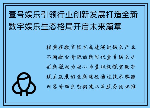 壹号娱乐引领行业创新发展打造全新数字娱乐生态格局开启未来篇章 壹号娱乐引领行业创新发展打造全新数字娱乐生态格局开启未来篇章