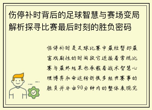 伤停补时背后的足球智慧与赛场变局解析探寻比赛最后时刻的胜负密码 伤停补时背后的足球智慧与赛场变局解析探寻比赛最后时刻的胜负密码