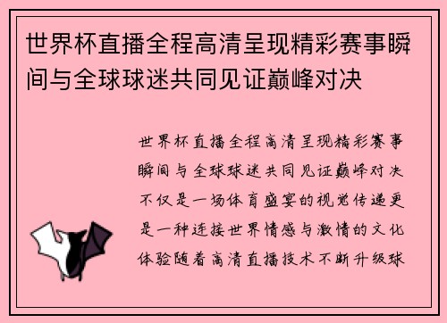 世界杯直播全程高清呈现精彩赛事瞬间与全球球迷共同见证巅峰对决 世界杯直播全程高清呈现精彩赛事瞬间与全球球迷共同见证巅峰对决