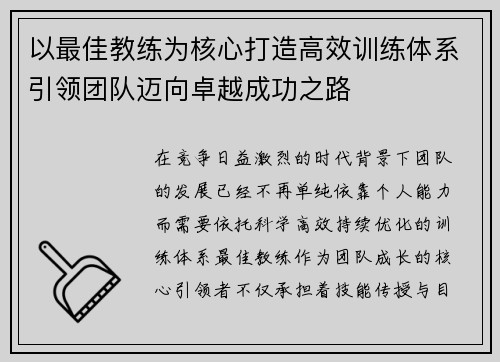 以最佳教练为核心打造高效训练体系引领团队迈向卓越成功之路 以最佳教练为核心打造高效训练体系引领团队迈向卓越成功之路
