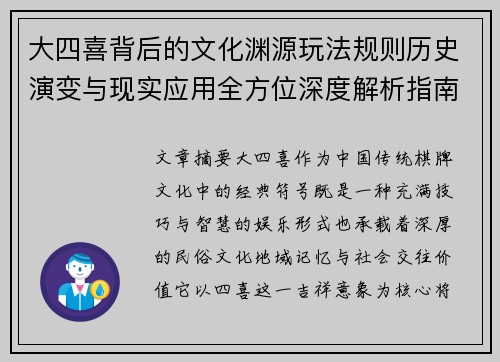大四喜背后的文化渊源玩法规则历史演变与现实应用全方位深度解析指南 大四喜背后的文化渊源玩法规则历史演变与现实应用全方位深度解析指南