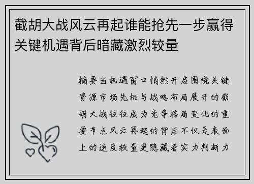 截胡大战风云再起谁能抢先一步赢得关键机遇背后暗藏激烈较量 截胡大战风云再起谁能抢先一步赢得关键机遇背后暗藏激烈较量