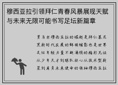 穆西亚拉引领拜仁青春风暴展现天赋与未来无限可能书写足坛新篇章 穆西亚拉引领拜仁青春风暴展现天赋与未来无限可能书写足坛新篇章