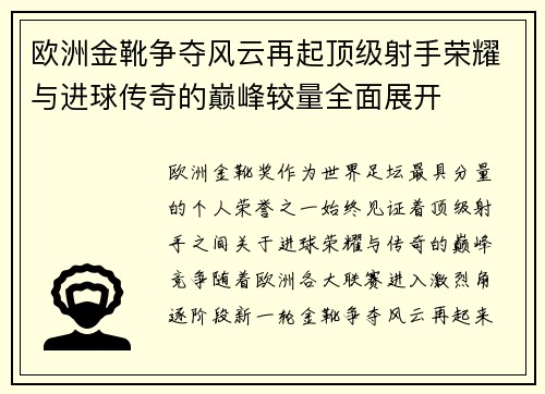 欧洲金靴争夺风云再起顶级射手荣耀与进球传奇的巅峰较量全面展开 欧洲金靴争夺风云再起顶级射手荣耀与进球传奇的巅峰较量全面展开