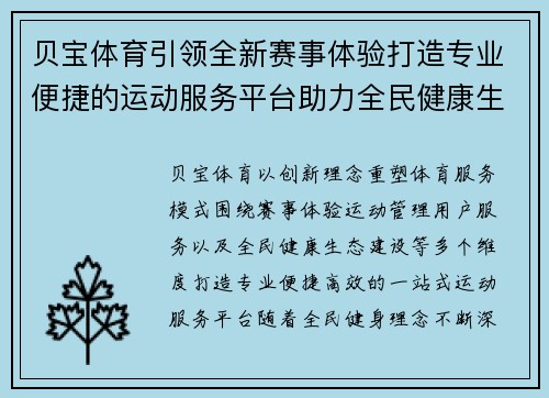 贝宝体育引领全新赛事体验打造专业便捷的运动服务平台助力全民健康生活