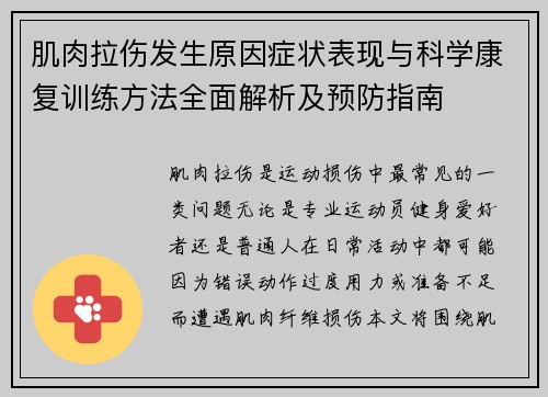 肌肉拉伤发生原因症状表现与科学康复训练方法全面解析及预防指南
