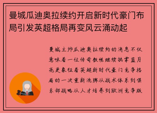 曼城瓜迪奥拉续约开启新时代豪门布局引发英超格局再变风云涌动起