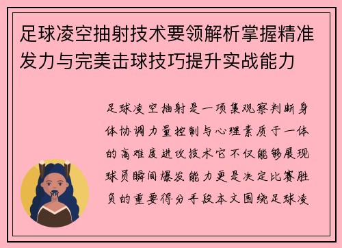 足球凌空抽射技术要领解析掌握精准发力与完美击球技巧提升实战能力