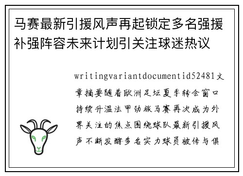 马赛最新引援风声再起锁定多名强援补强阵容未来计划引关注球迷热议